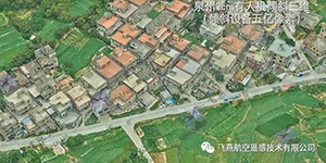 有人機(jī)傾斜三維2cm，高精度三維建模專家！