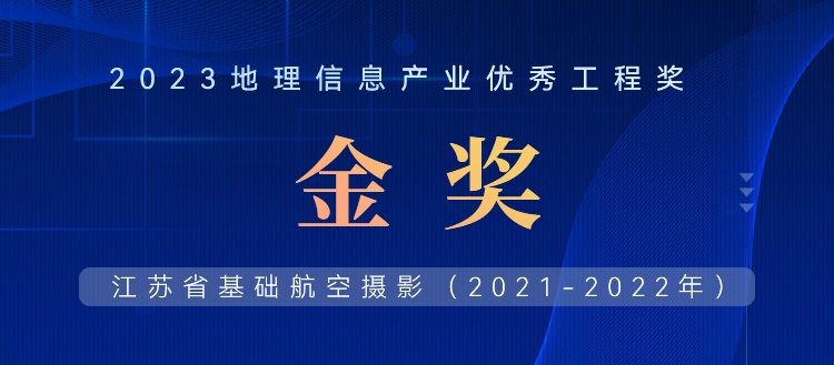 首飛0.2米全省，飛燕遙感榮獲2023地理信息產(chǎn)業(yè)優(yōu)秀工程金獎