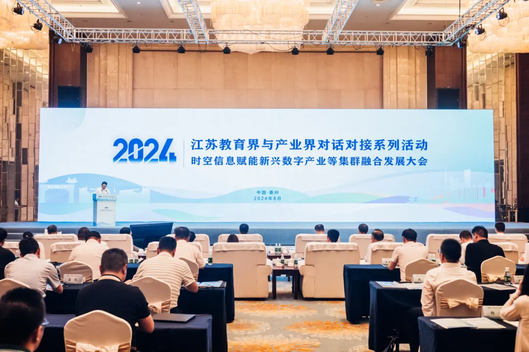 江蘇教育界與產(chǎn)業(yè)界對話對接——時空信息賦能新興數(shù)字產(chǎn)業(yè)等集群融合發(fā)展大會圓滿召開！